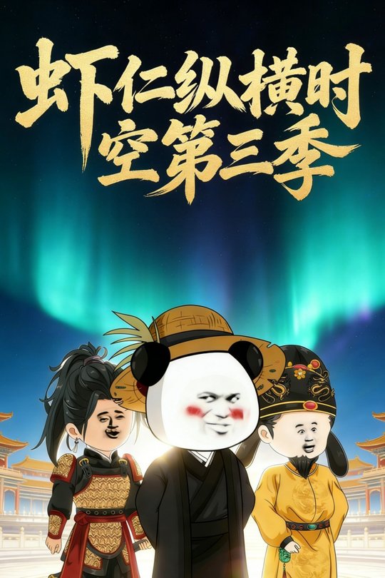 虾仁纵横时空第三季封面