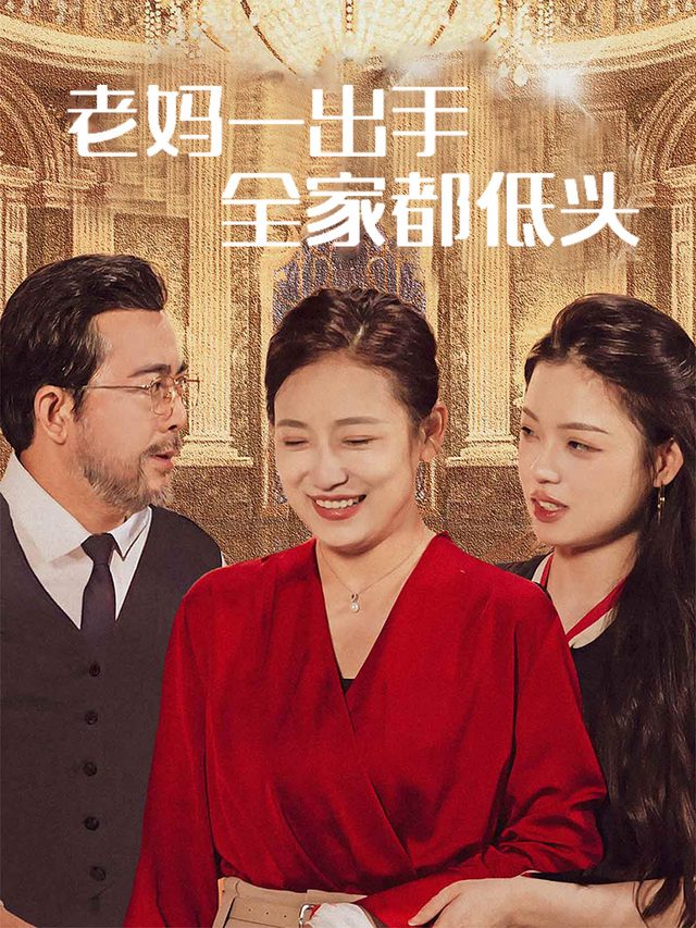 老妈一出手,全家都 “低头”封面