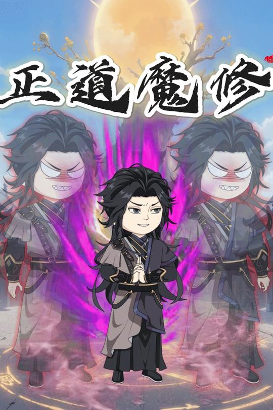 正道魔修封面