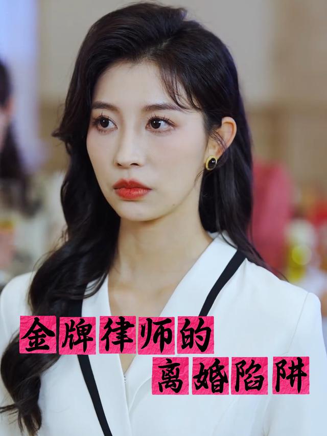 金牌律师的离婚陷阱封面