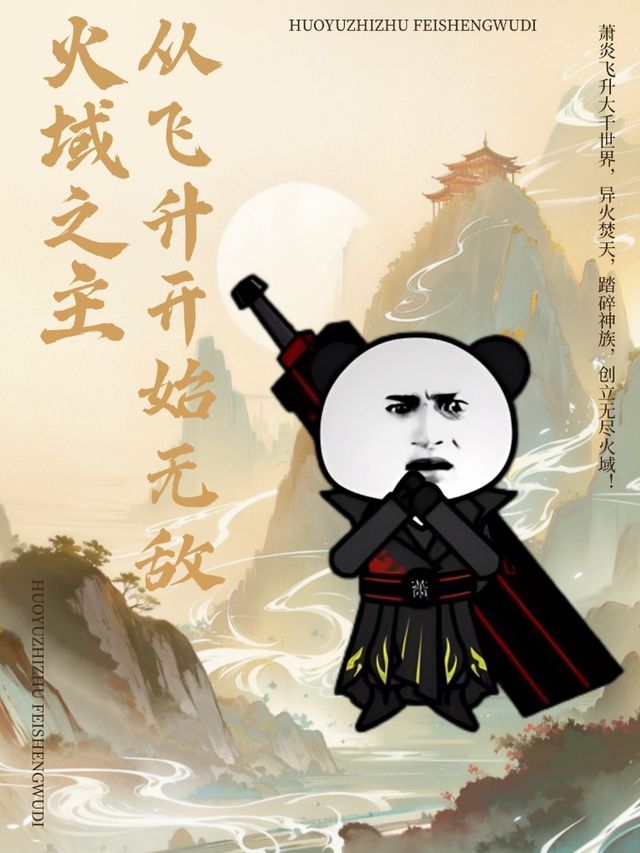 火域之主:从飞升开始无敌封面