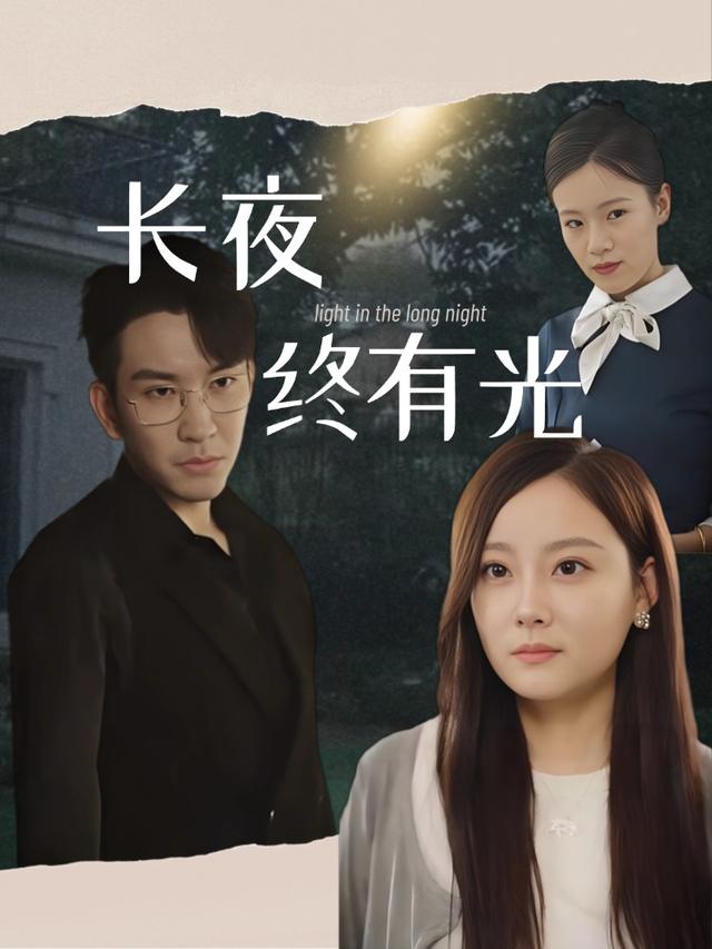 长夜终有光封面