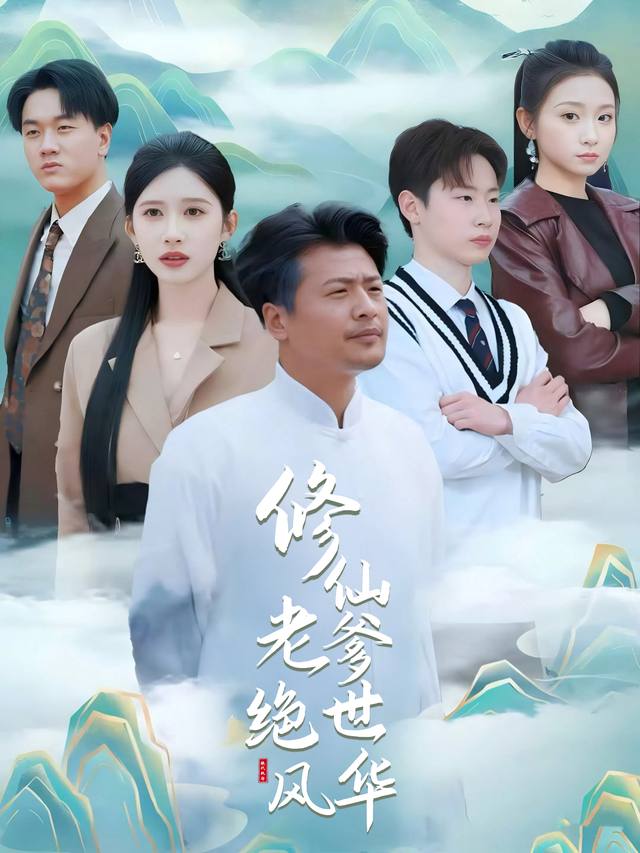 修仙老爹绝世风华封面