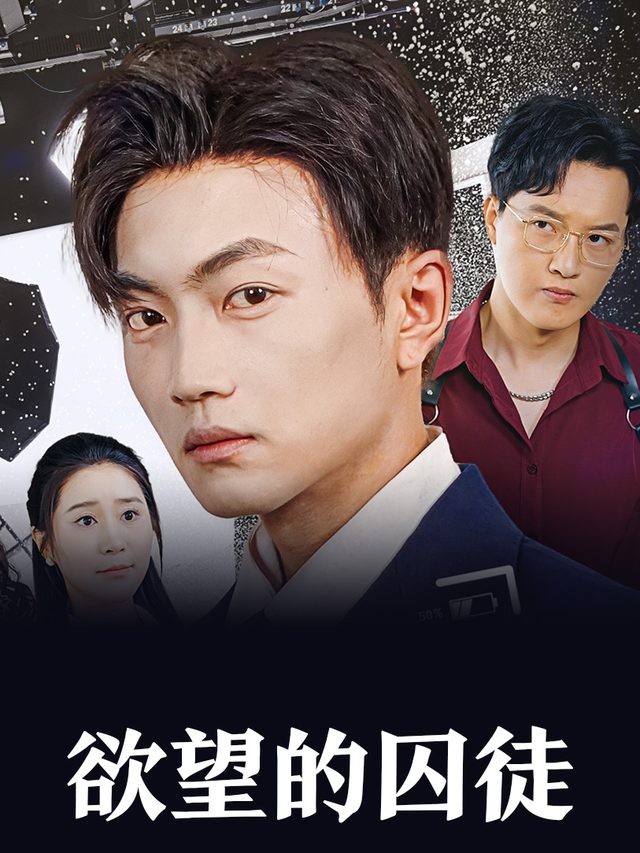 欲望的囚徒封面
