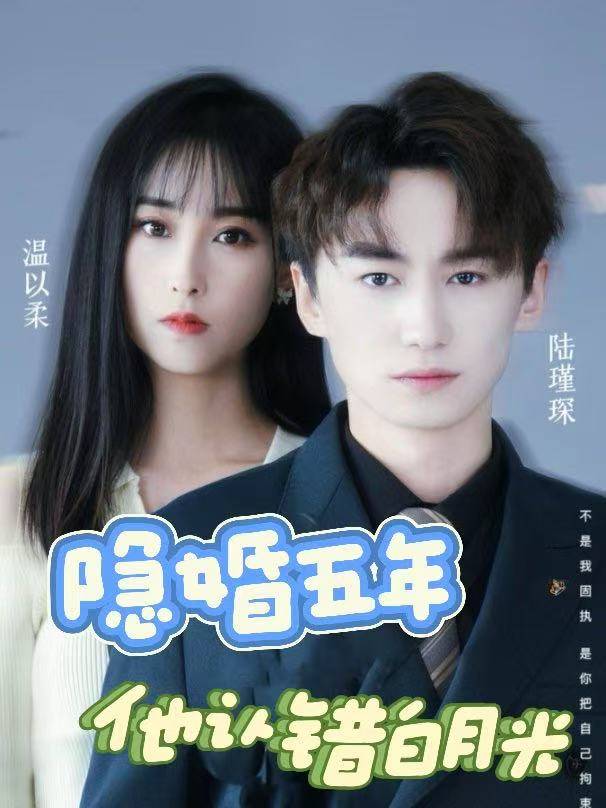隐婚五年,他认错白月光封面