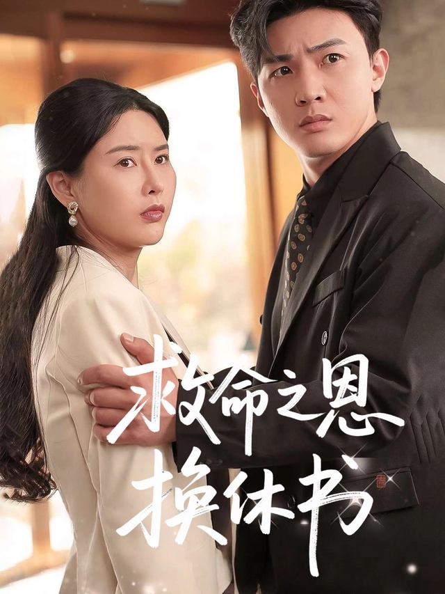 救命之恩换休书封面
