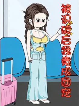 被识破后我竟成团宠封面