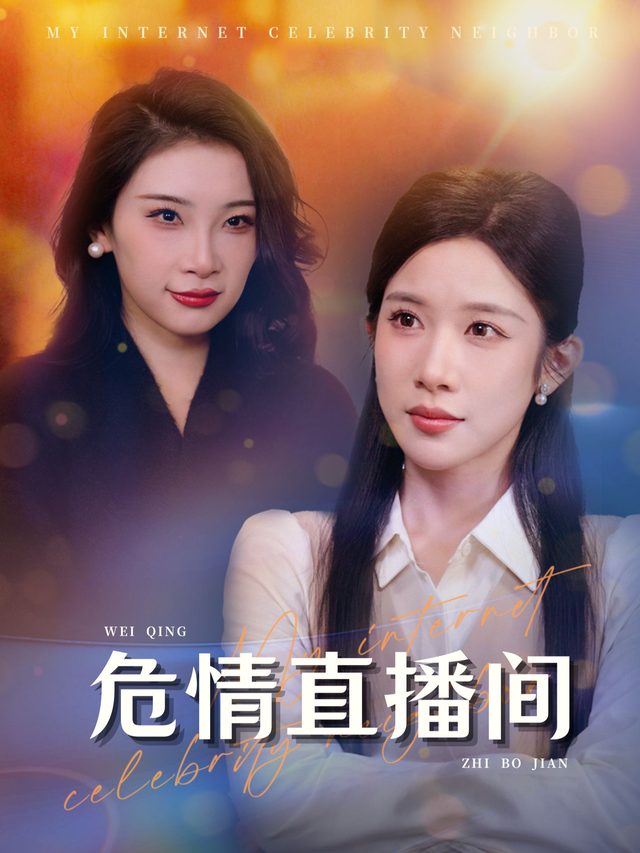 危情直播间封面