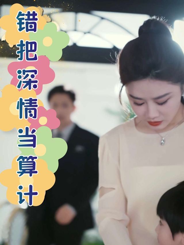 错把深情当算计封面