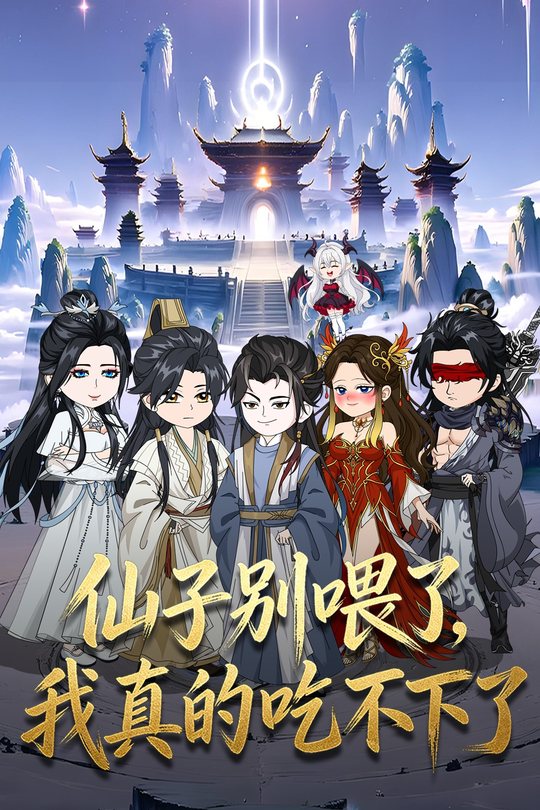 仙子别喂了,我吃不下了封面