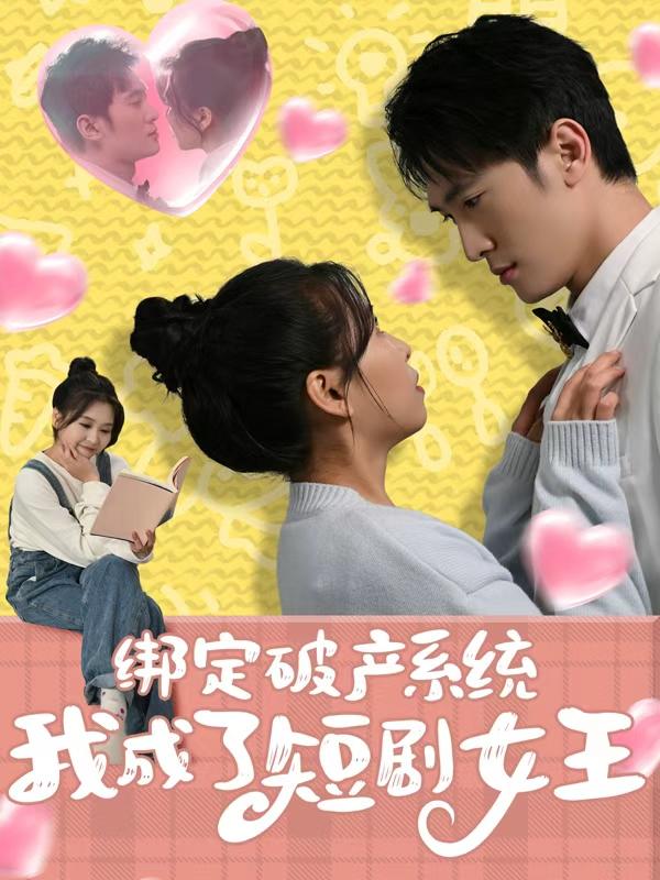 绑定破产系统,我成了短剧女王封面