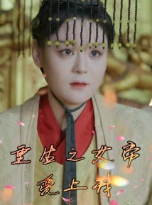 重生之女帝爱上我封面