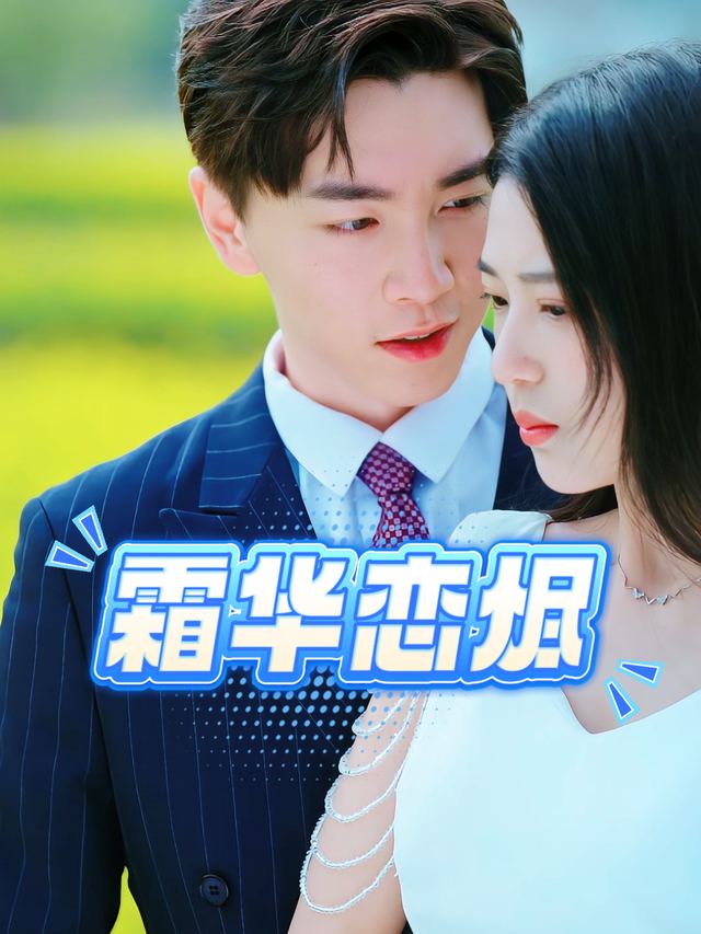 霜华恋烬封面
