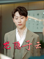 龙隐于云封面