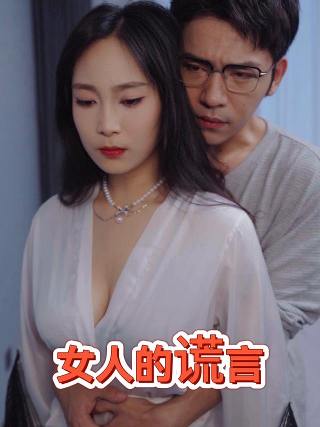 女人的谎言封面