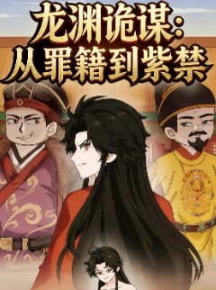 龙渊诡谋:从罪籍到紫禁封面