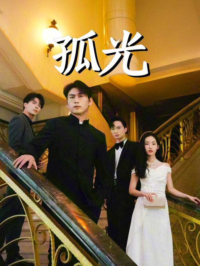 孤光封面