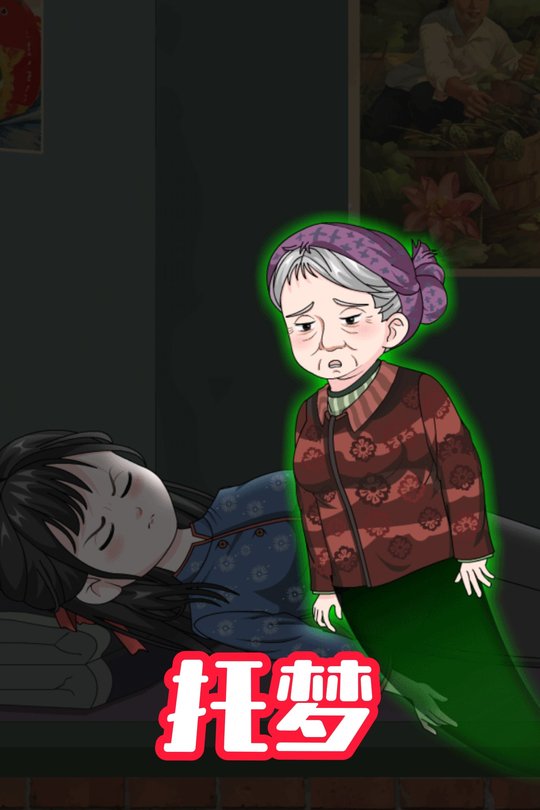 托梦封面