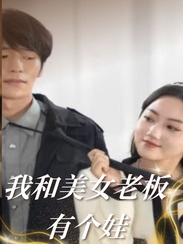 我和美女老板有个娃封面
