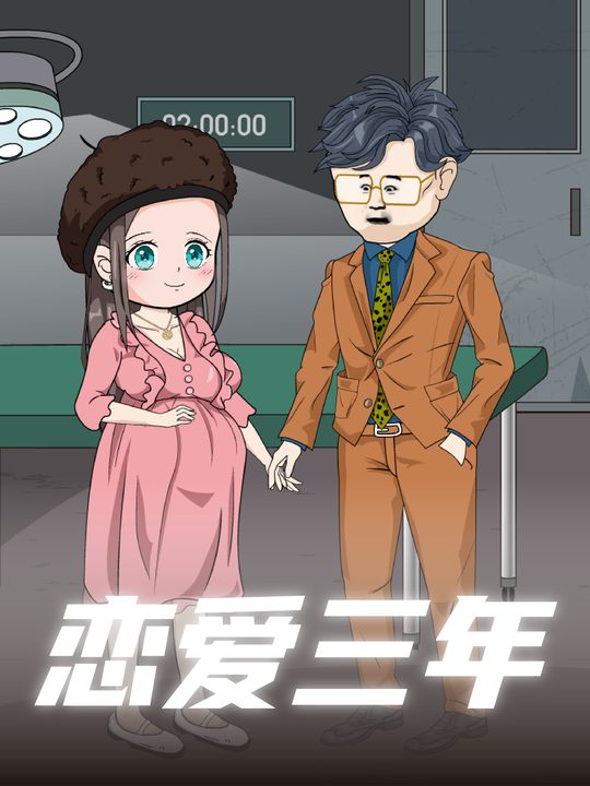恋爱三年封面
