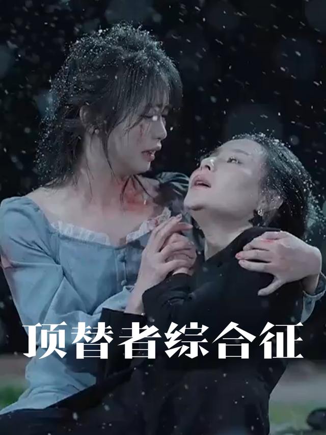 顶替者综合征封面