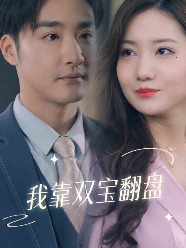 我靠双宝翻盘封面