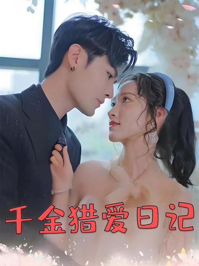 千金猎爱日记封面