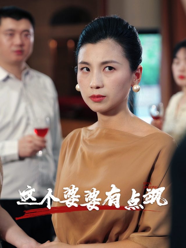 这个婆婆有点飒封面