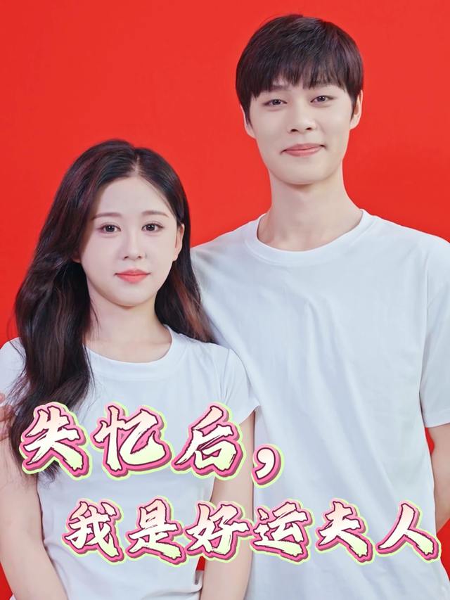 失忆后,我是好运夫人封面