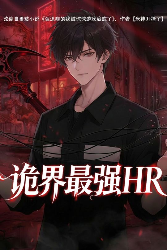 诡界最强HR封面