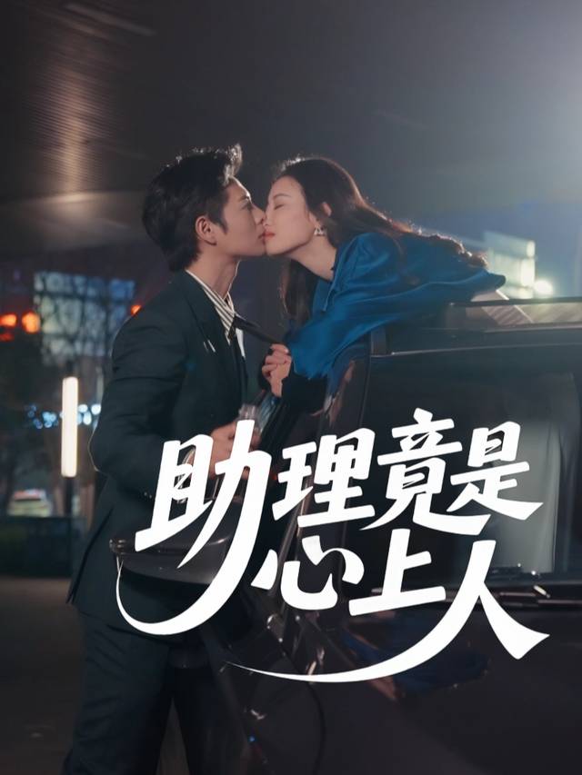 助理竟是心上人封面