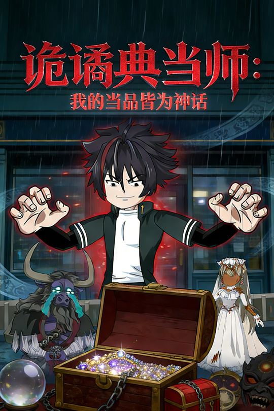 诡谲典当师:我的当品皆为神话封面