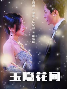 玉隐花间封面