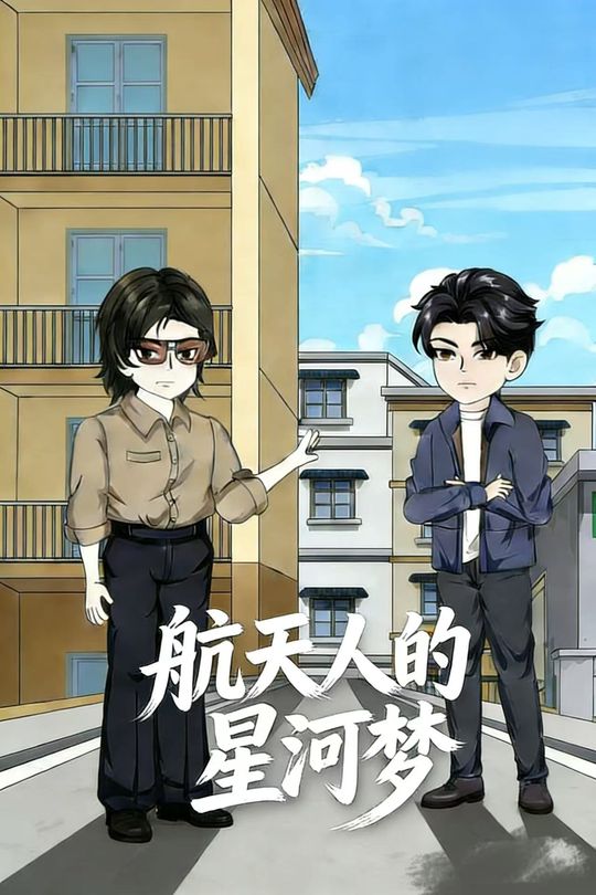 航天人的星河梦封面