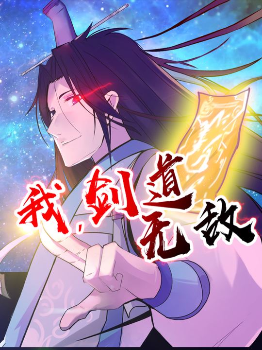 我,剑道无敌(2)【连载】封面