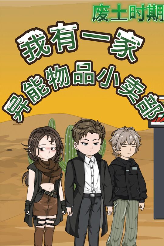 废土时期，我有一家异能物品小卖部封面