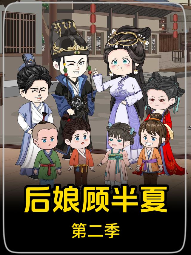 后娘顾半夏第二季封面
