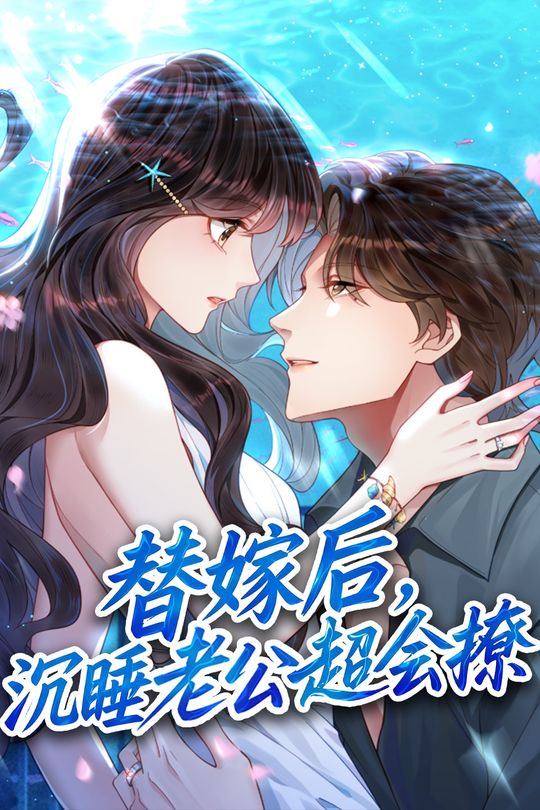 替嫁后,沉睡老公超会撩封面