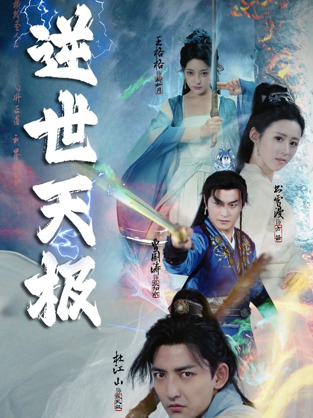 逆世天极封面