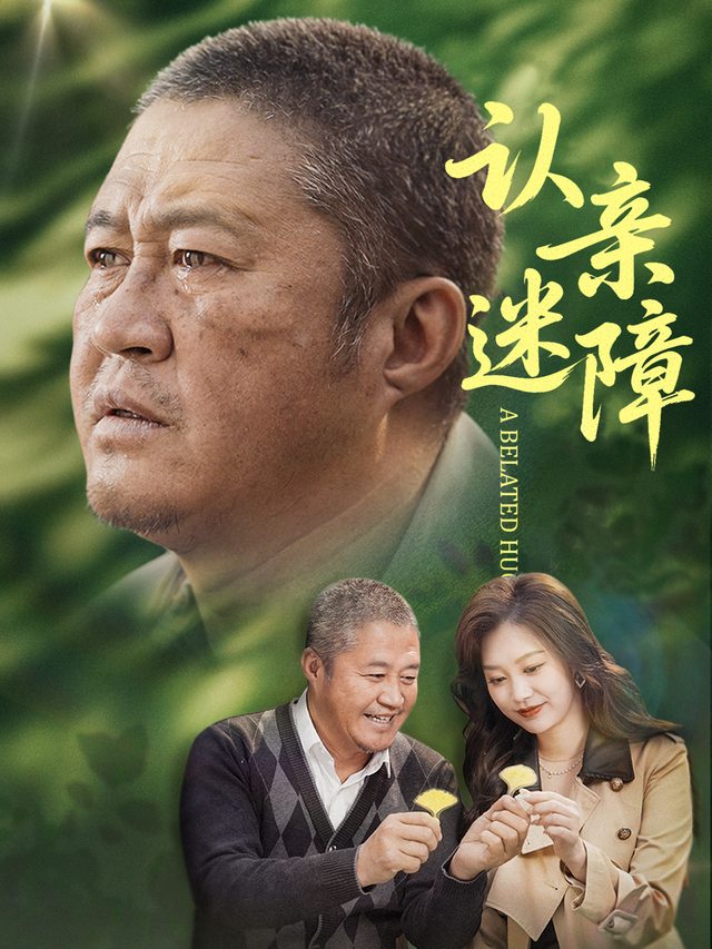 认亲迷障封面