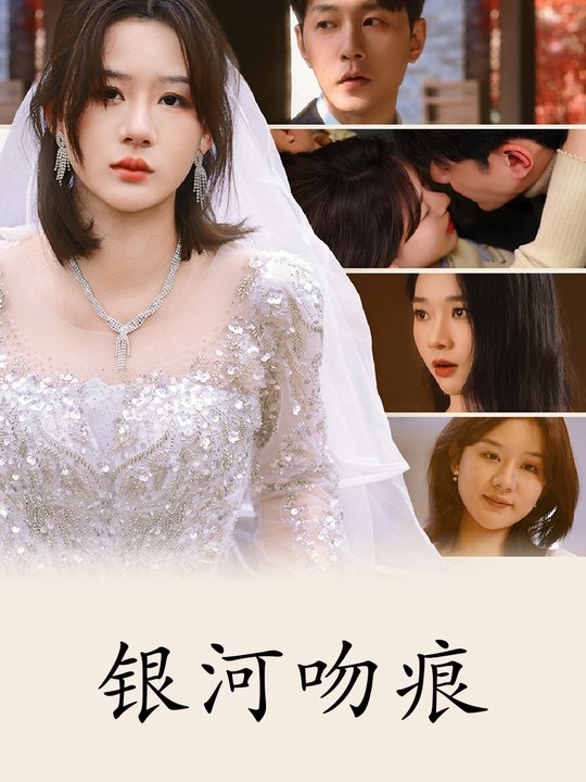 银河吻痕封面