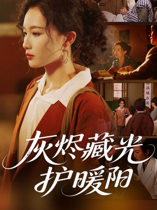 灰烬藏光护暖阳封面