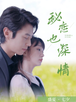 秘恋也深情封面