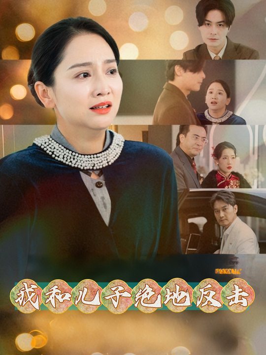 我和儿子绝地反击封面