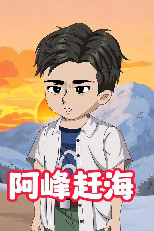 阿峰赶海封面