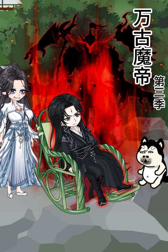 万古魔帝第三季封面