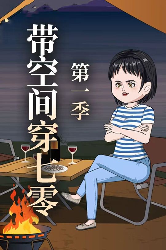 带空间穿七零封面