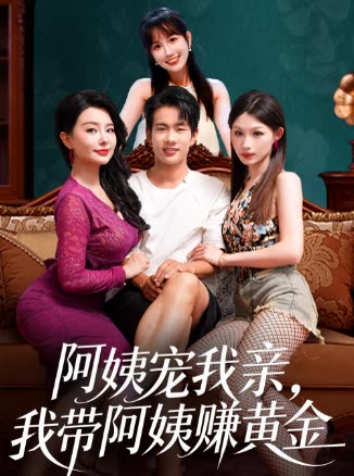 阿姨宠我亲，我带阿姨赚黄金封面