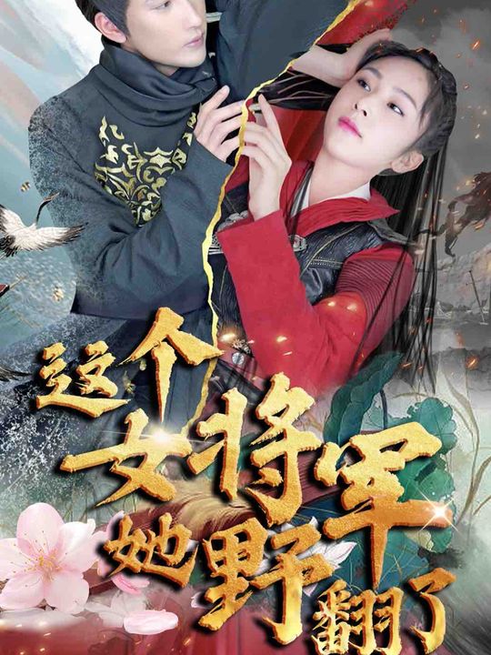 这个女将军野翻了封面