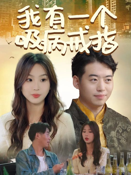 我有一个吸病戒指封面
